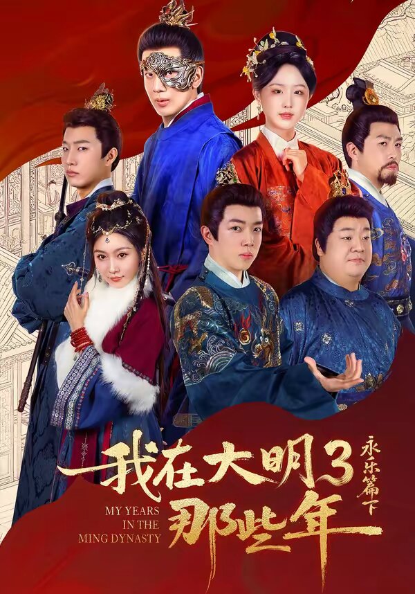 我在大明那些年3：永乐篇下第01集