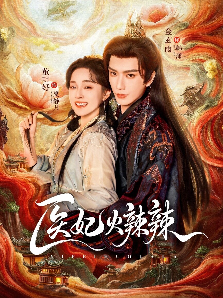 医妃火辣辣第47集