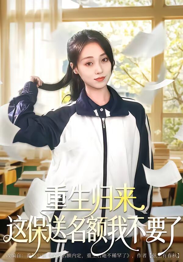 重生归来这保送名额我不要了第35集