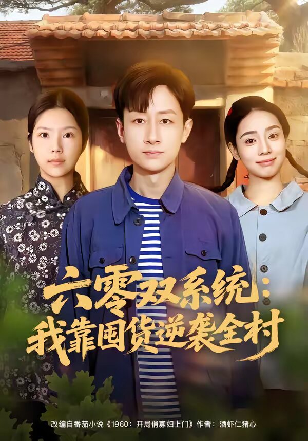 六零双系统：我靠囤货逆袭全村第01集