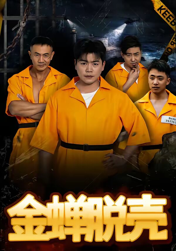 烈狱雄心第01集