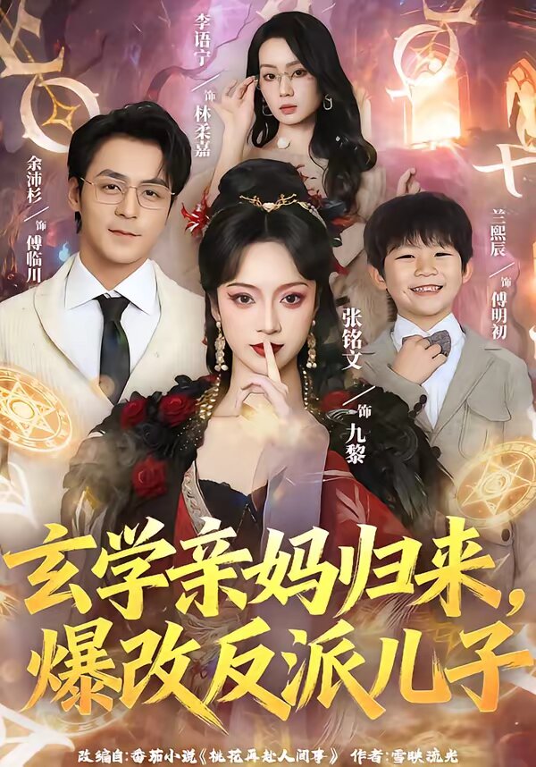 玄学亲妈归来，爆改反派儿子第01集