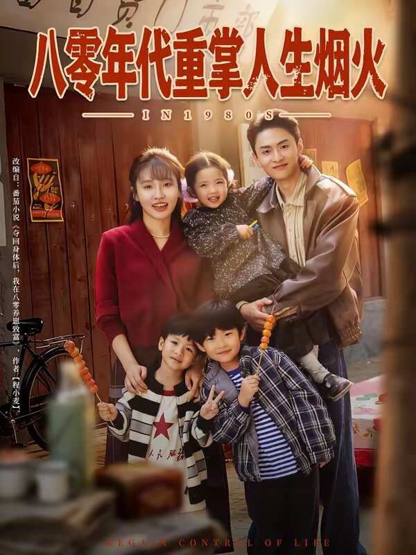 八零年代重掌人生烟火第01集