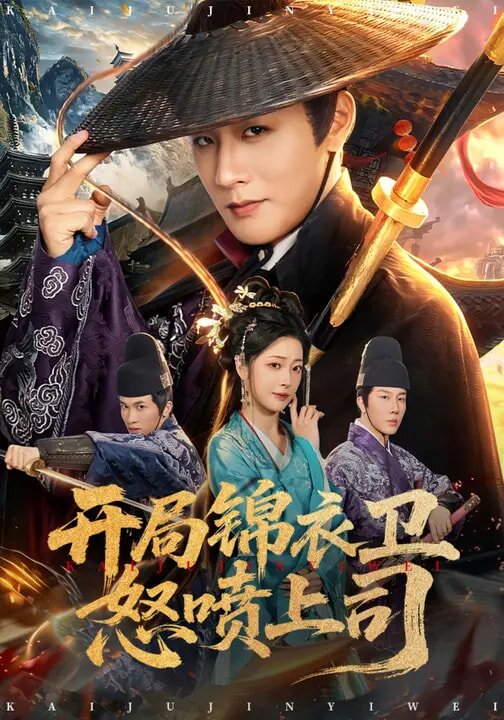 开局锦衣卫怒喷上司第01集