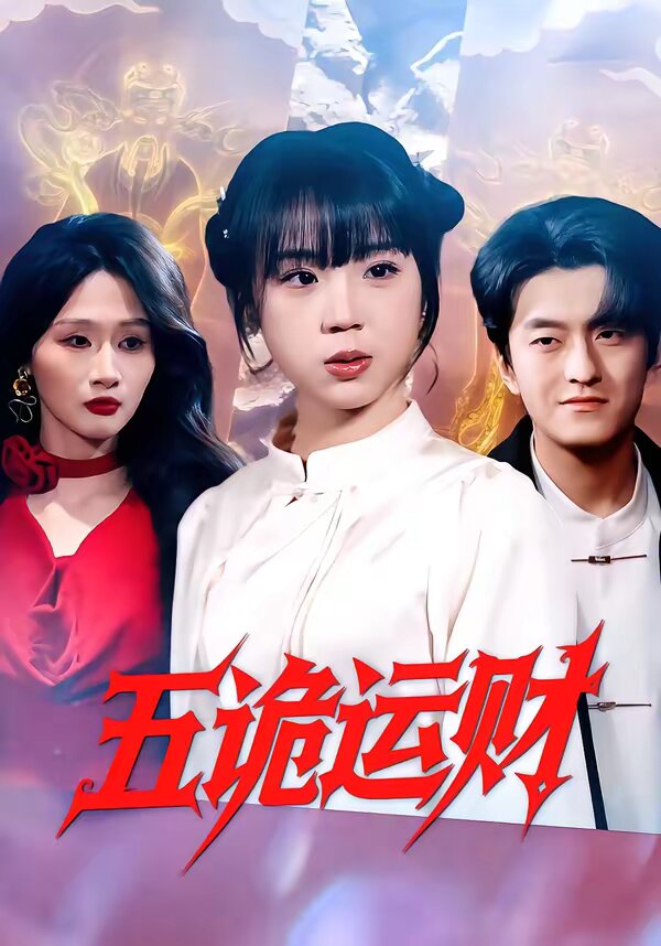 五诡运财第13集