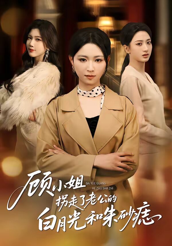 顾小姐拐走了老公的白月光和朱砂痣第01集