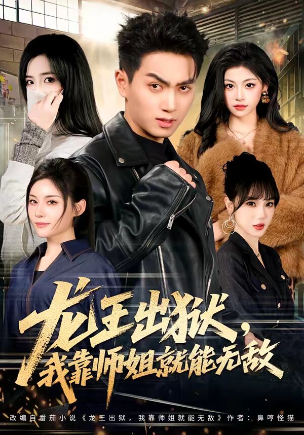 龙王出狱，我靠师姐就能无敌第01集