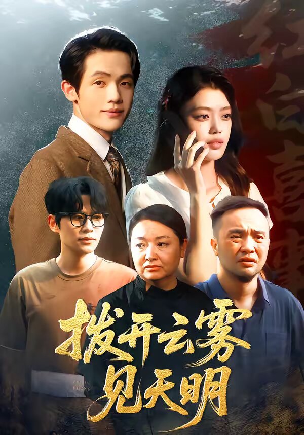 拨开云雾见天明第05集