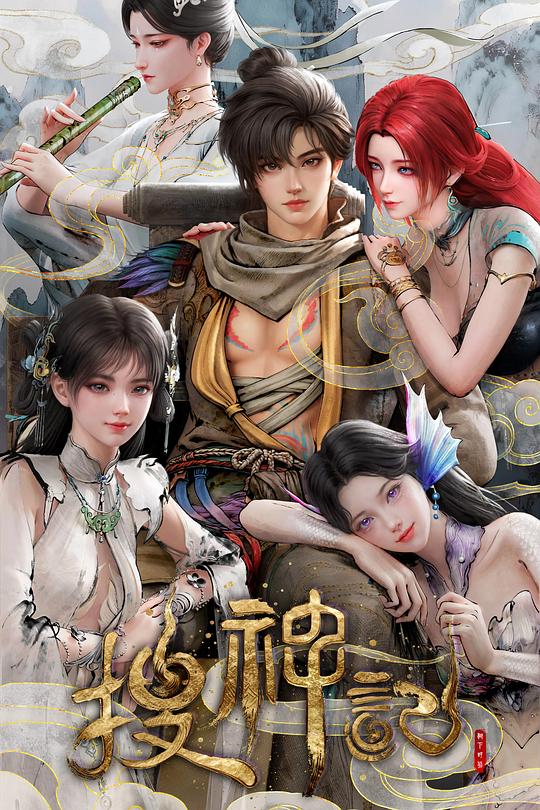 搜神记动画版第01集