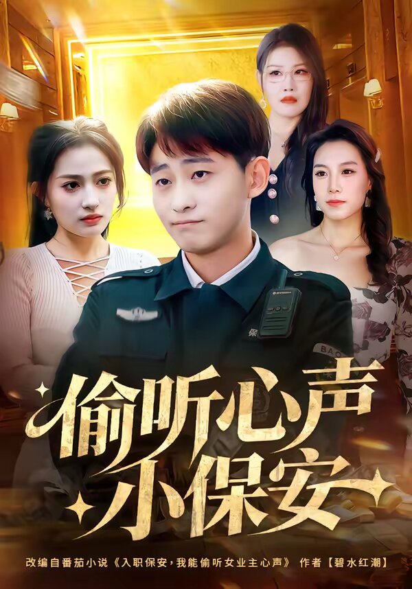偷听心声小保安第52集