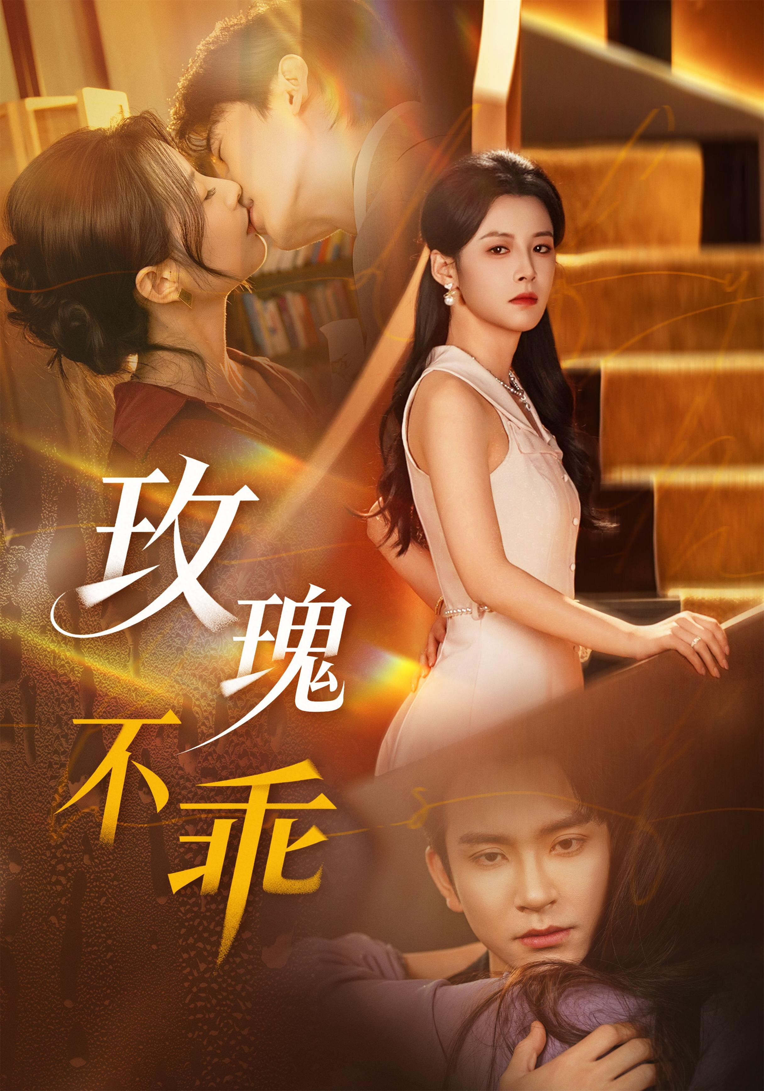 玫瑰不乖第01集