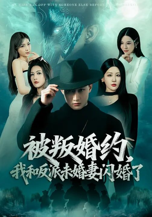 被叛婚约，我和反派未婚妻闪婚了第01集