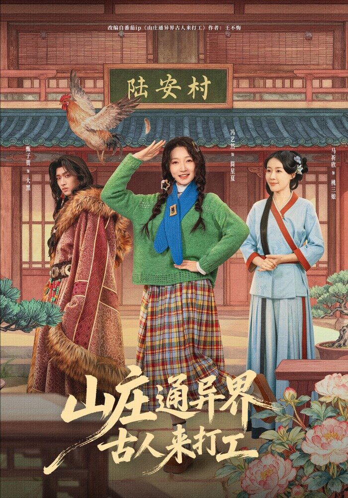 山庄通异界古人来打工第45集