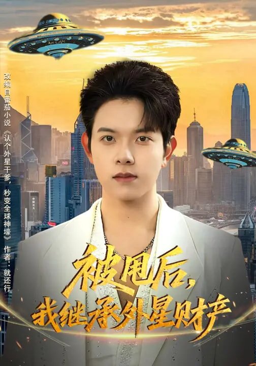被甩后，我继承外星财产第01集