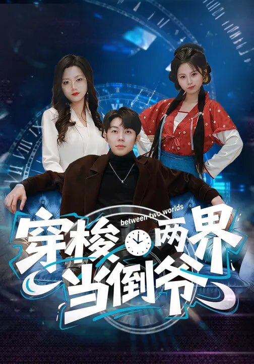 穿梭两界当倒爷第05集