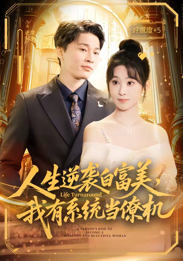 人生逆袭白富美，我有系统当僚机第01集