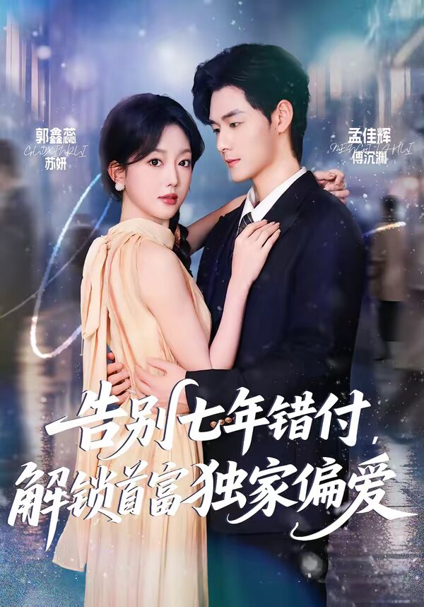 告别七年错付，解锁首富独家偏爱第01集