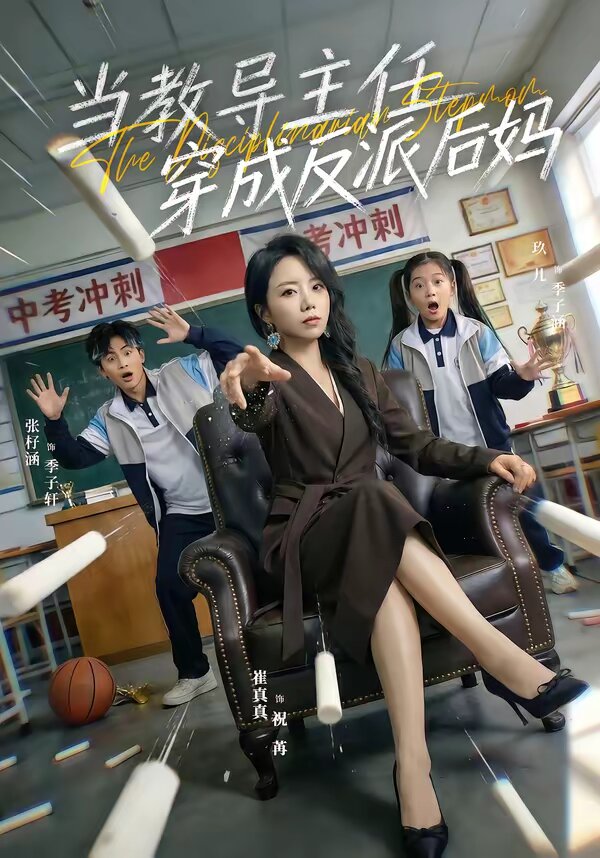 当教导主任穿成反派后妈全集(大结局)