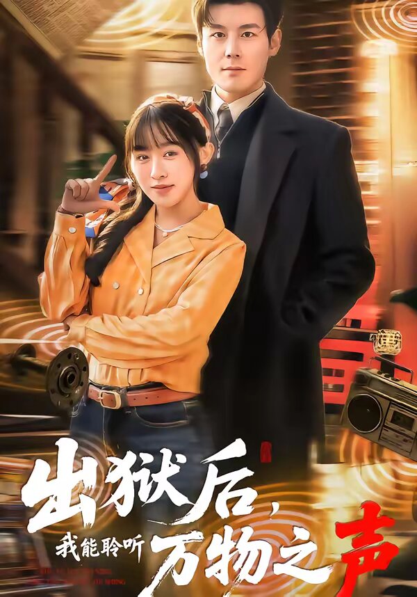 出狱后，我能聆听万物之声第01集