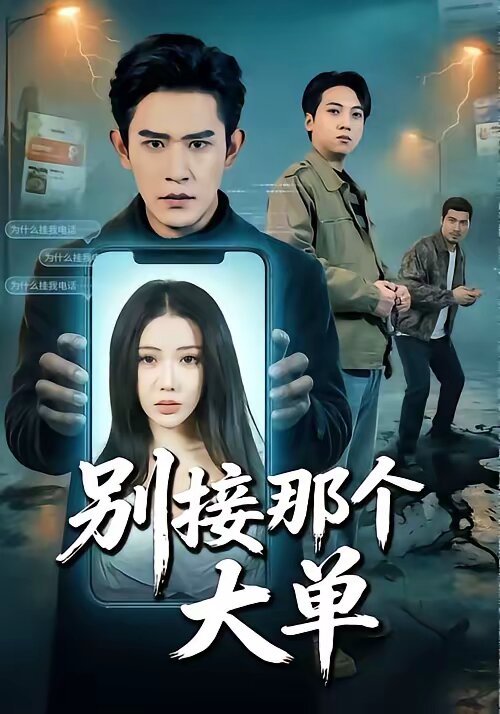 别接那个大单第01集