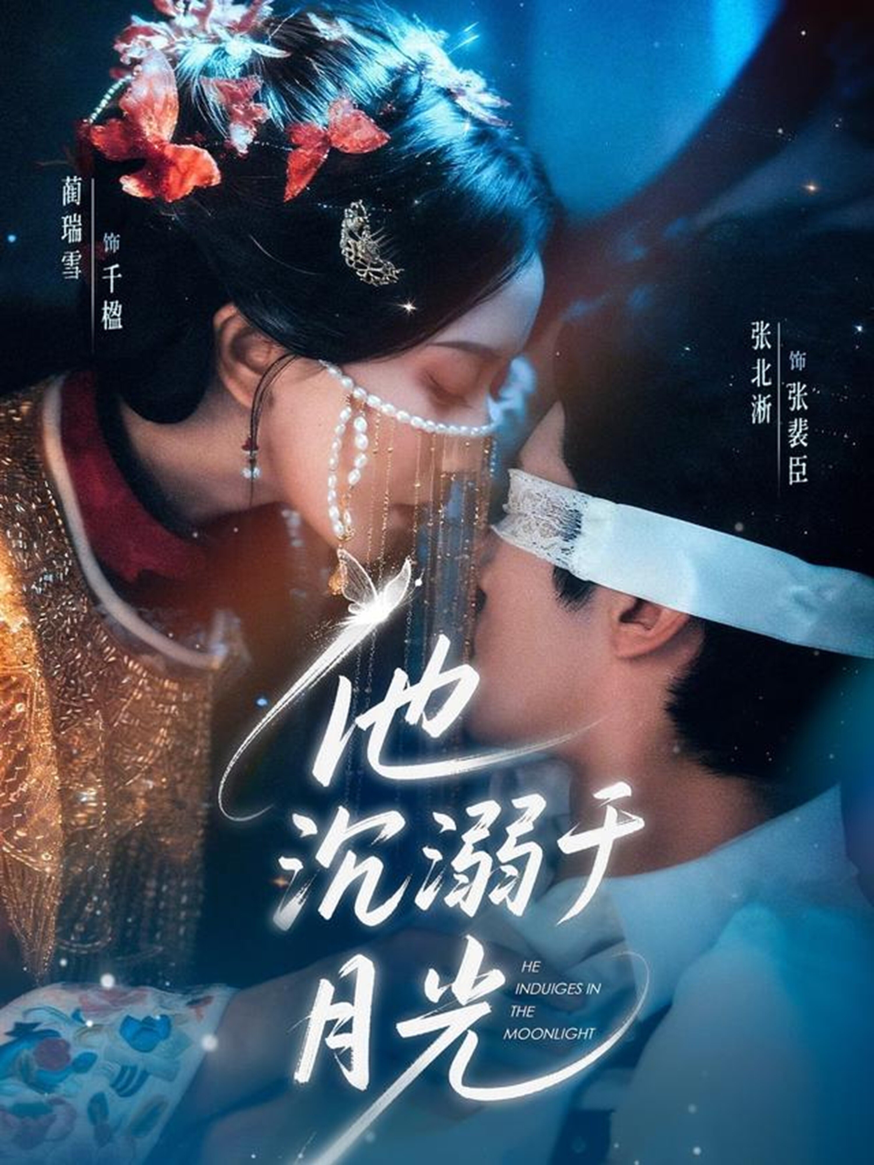 他沉溺于月光第01集