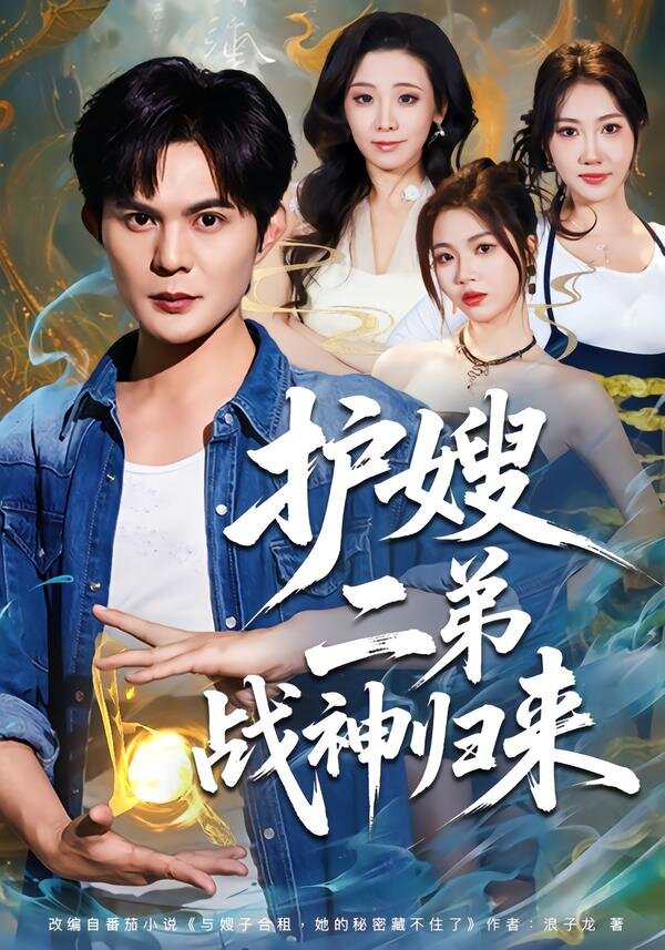 护嫂二弟战神归来第01集