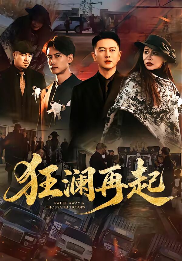狂澜再起第05集