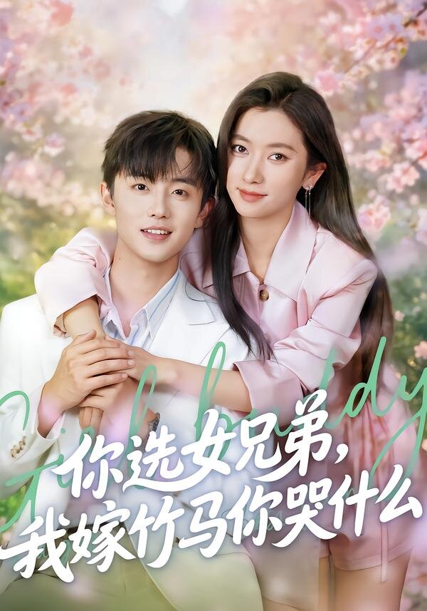 你选女兄弟，我嫁竹马你哭什么第01集