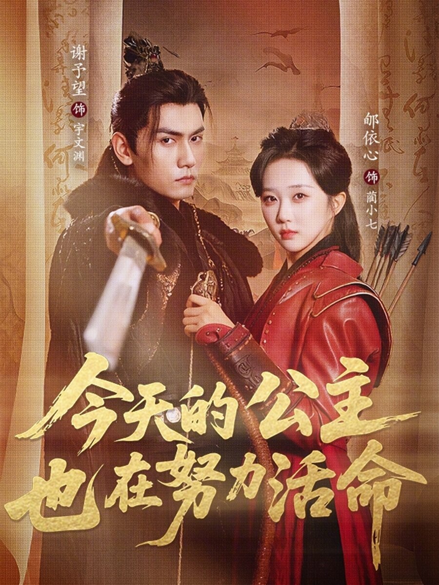 今天的公主也在努力活命第01集