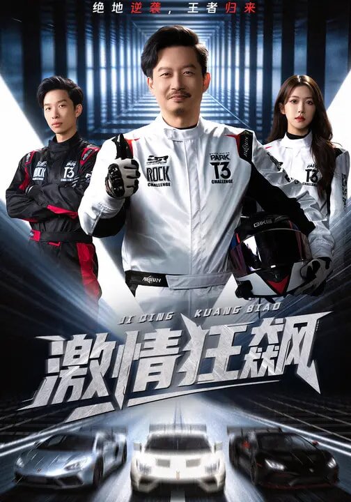 激情狂飙第01集