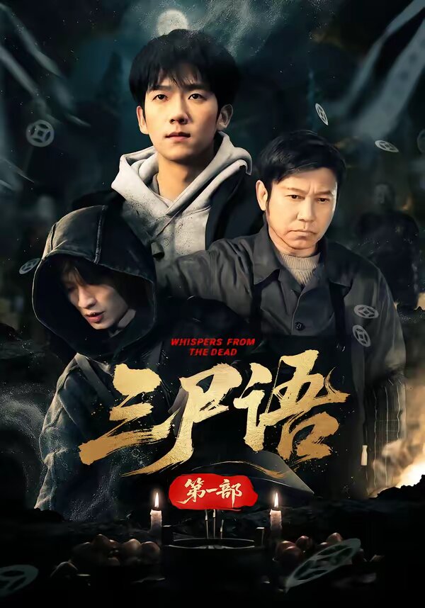 三尸语第一部第04集