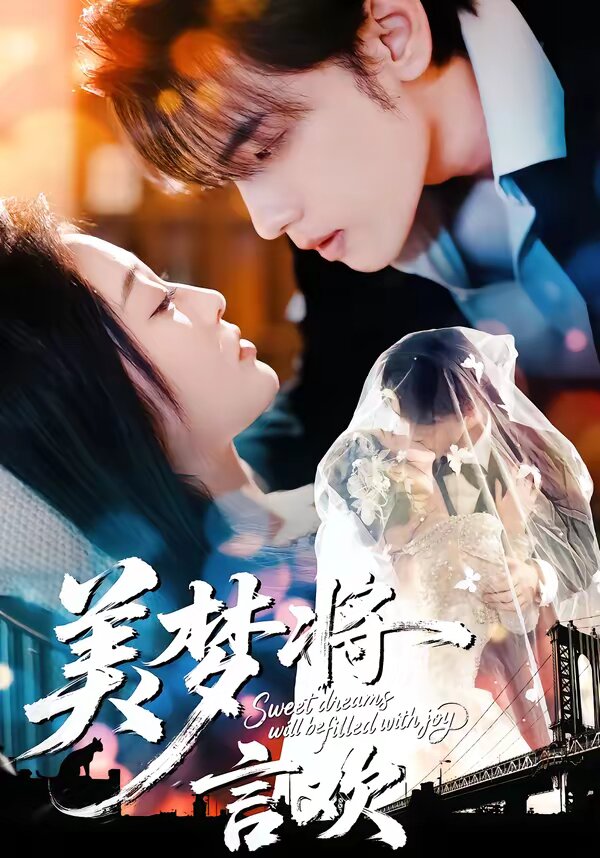 美梦将言欢第01集