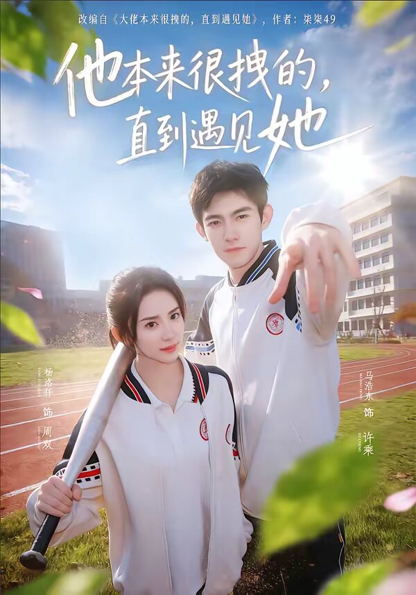 他本来很拽的，直到遇见她第68集