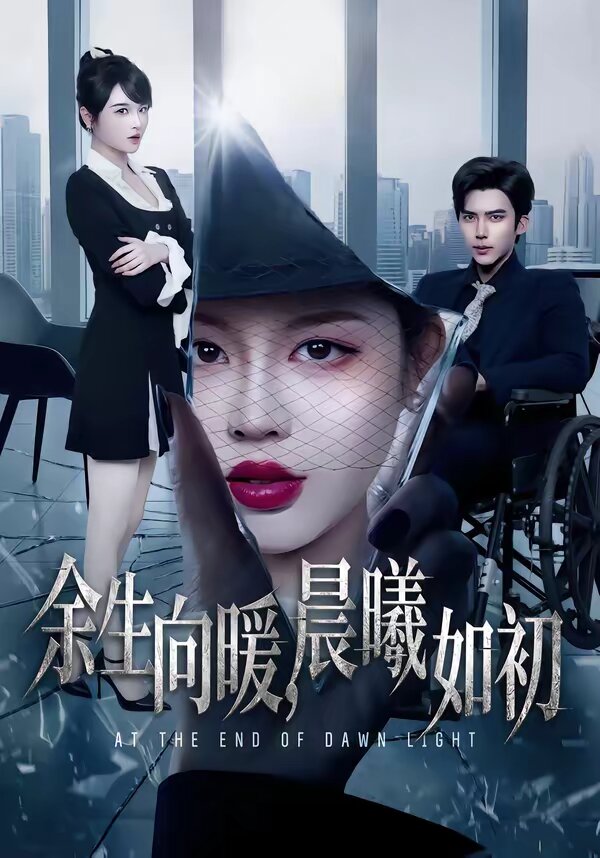 余生向暖，晨曦如初第65集