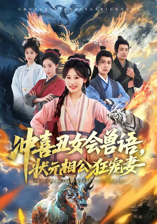 冲喜丑女会兽语，状元相公狂宠妻第04集