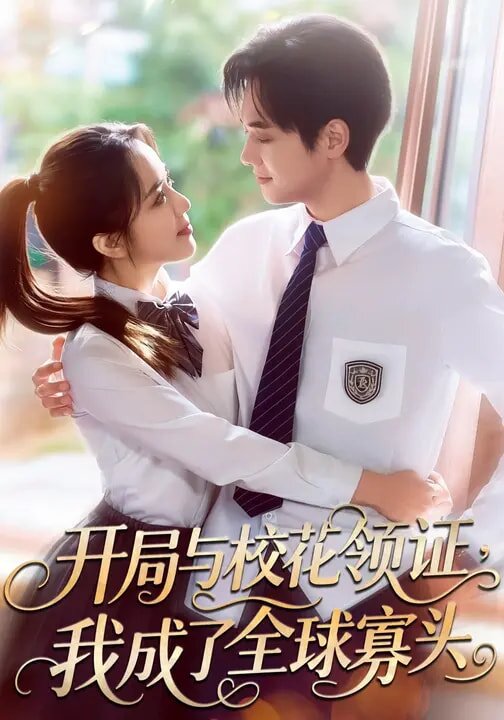 开局与校花领证，我成了全球寡头第71集