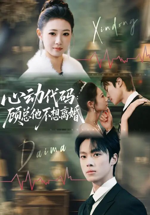 心动代码：顾总他不想离婚第45集