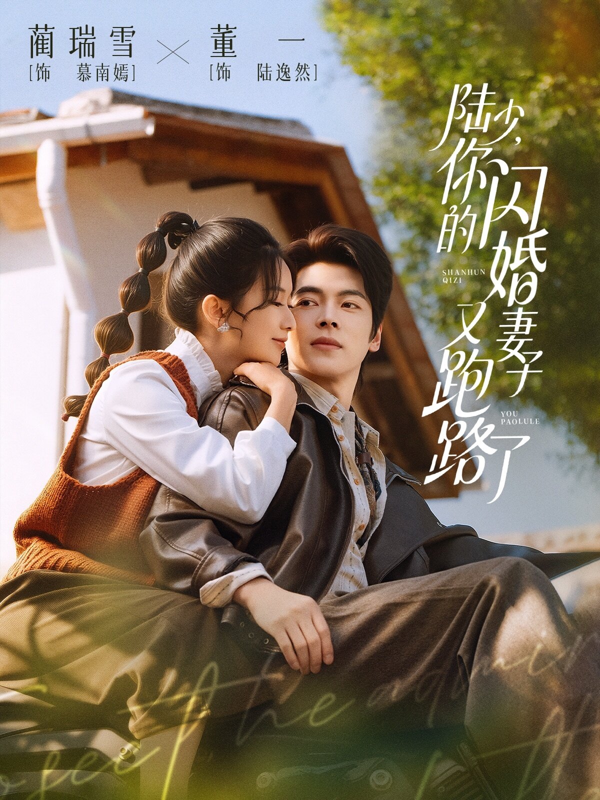 陆少，你的闪婚妻子又跑路了第01集