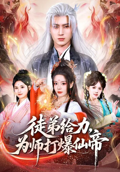 徒弟给力，为师打爆仙帝第01集