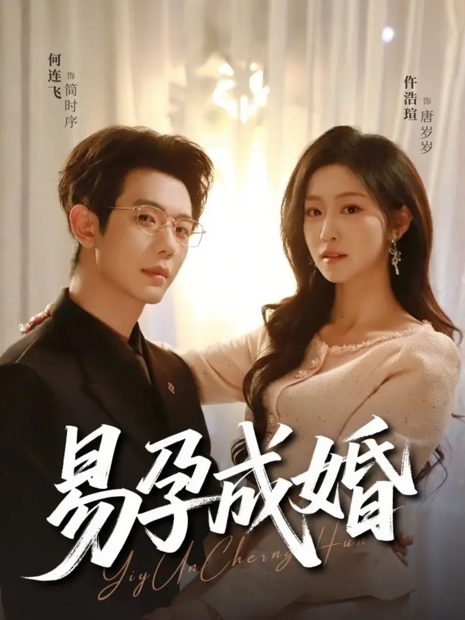 易孕成婚第01集