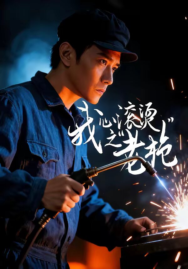 我心滚烫之老枪第01集