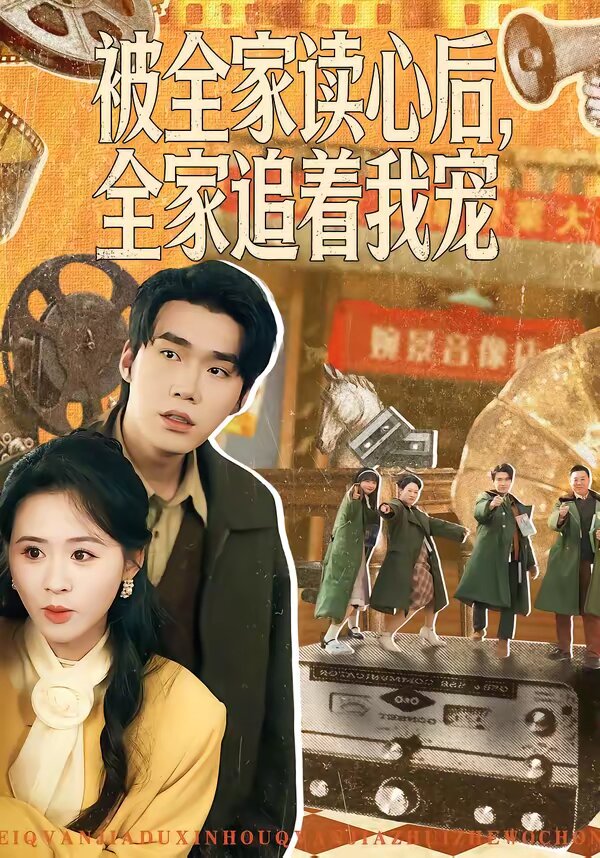被全家读心后，全家追着我宠第065集