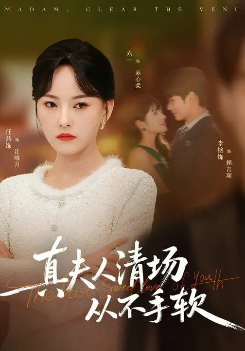真夫人清场从不手软第01集