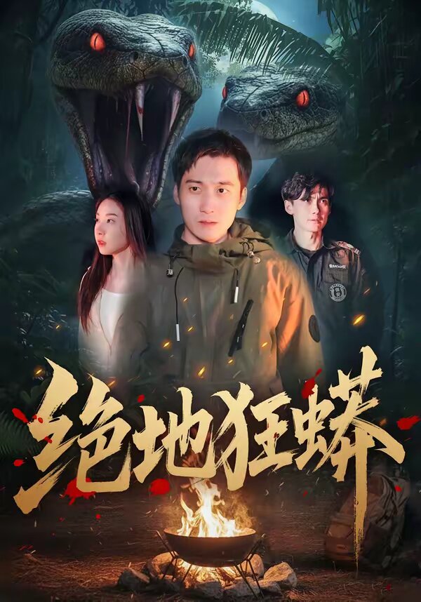 绝地狂蟒第02集