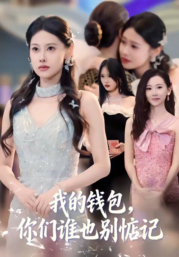 我的钱包，你们谁也别惦记第01集