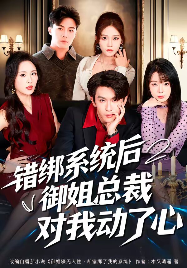 错绑系统后御姐总裁对我动了心第41集