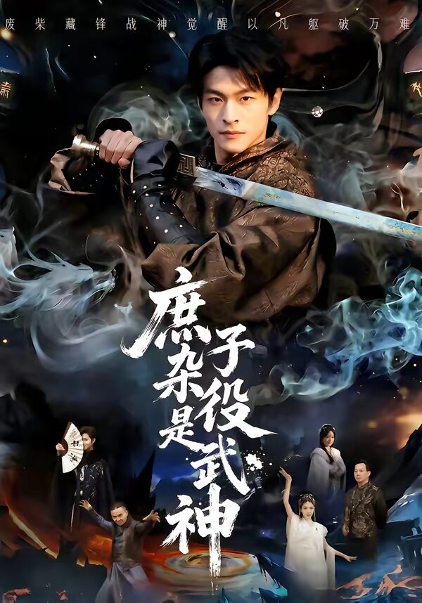 庶子杂役是武神第01集