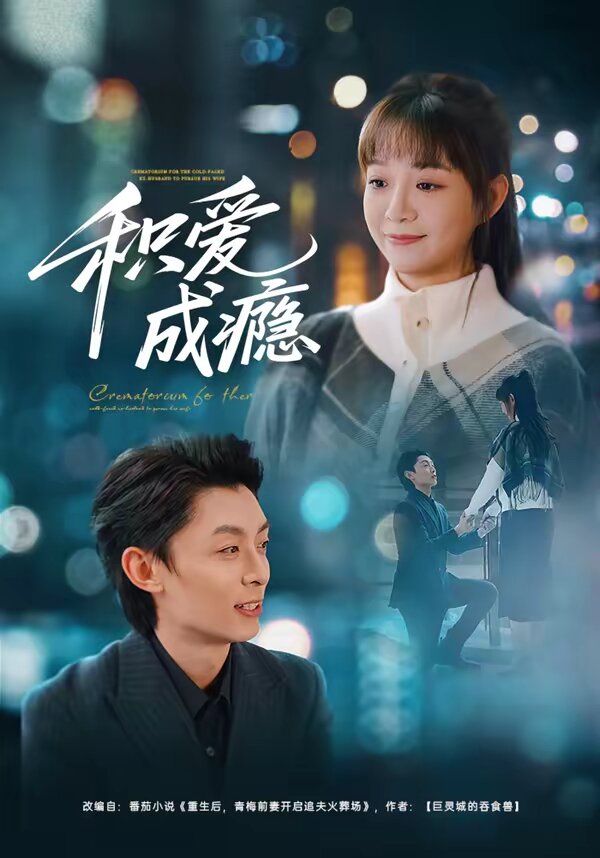 积爱成瘾第01集