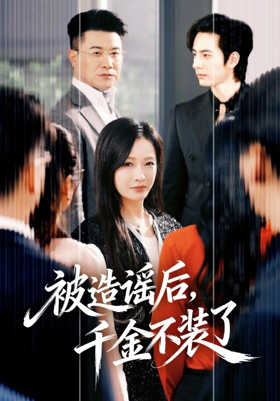 被造谣后，千金不装了第01集