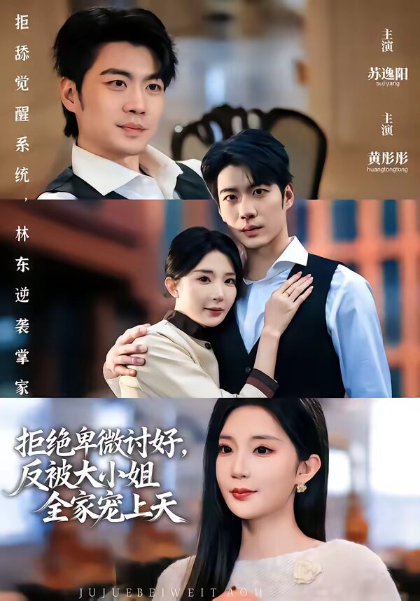 拒绝卑微讨好，反被大小姐全家宠上天第01集